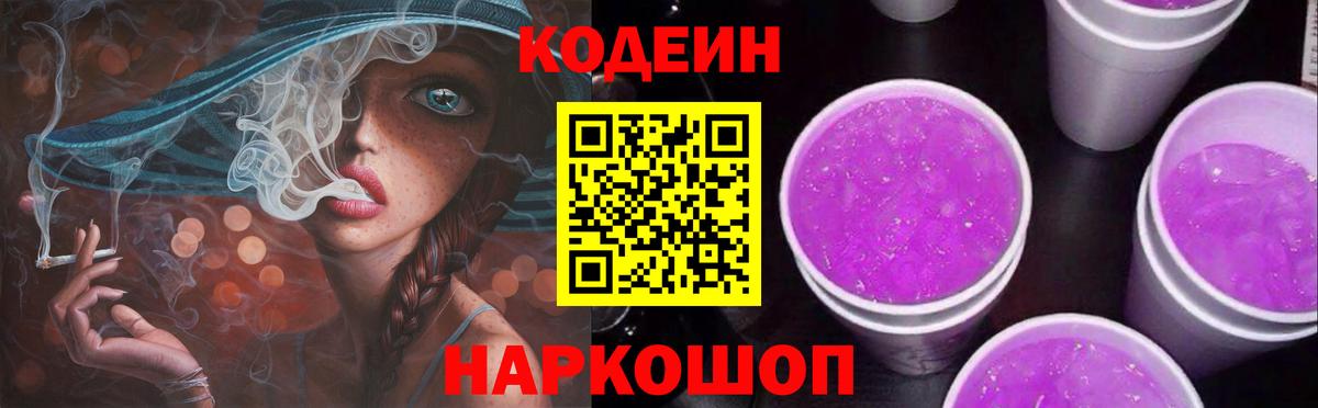Кодеиновый сироп Lean Purple Drank  Codein Purple Drank  Вход с VPN  Арсеньев 